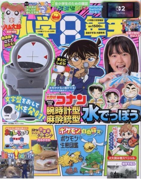 新品未読品 小学館 小学8年生 付録付き 抜き取りなし 9月号 コナン水でっぽう