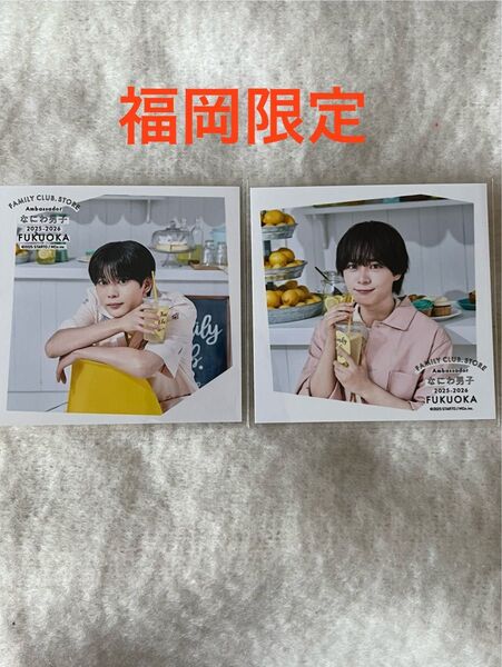 なにわ男子 ファミクラストア アンバサダー 福岡限定 ましかくフォト 大西流星 長尾謙杜 おまけ付き
