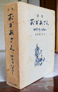 『詩集　おかあさん　サトウハチロー著　　鈴木信太郎　絵　（Ⅰ）（Ⅱ）（Ⅲ）』