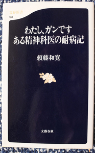 『文春新書　　わたし、ガンです　ある精神科医の耐病記』 頼藤和寛著