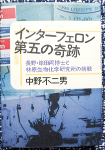 『インターフェロン　第五の奇跡　長野・岸田両博士と林原生物化学研究所の挑戦』