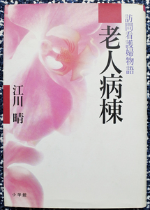 『老人病棟　訪問看護婦物語』 江川晴　著　