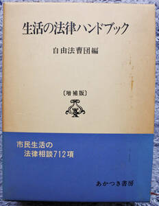 『生活の法律ハンドブック　　〔増補版〕』