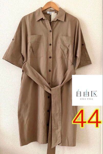 未使用 訳あり【自由区】サイズ44 半袖 シャツワンピース 大きいサイズ オンワード樫山