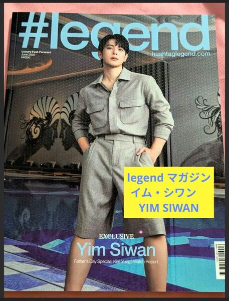 《新品》#legend マガジン 香港版 イム・シワン YIM SIWAN
