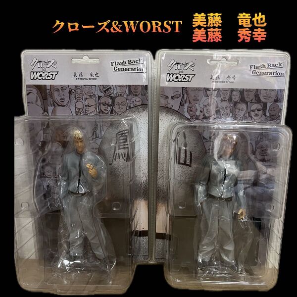 クローズ&WORST Flash Back Generation 美藤兄弟2体セット未開封品