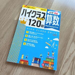 小学4年生 算数 ハイクラスドリル 120回 算数ドリル 小4