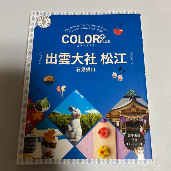 COLOR PLUS カラープラス 出雲大社 松江 石見銀山