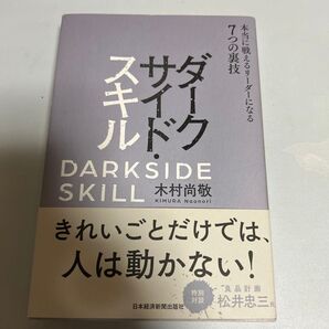 ダークサイド・スキル 本当に戦えるリーダーになる7つの裏技