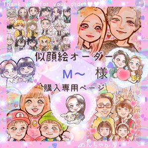 * M〜様 似顔絵オーダー ご購入専用ページ *