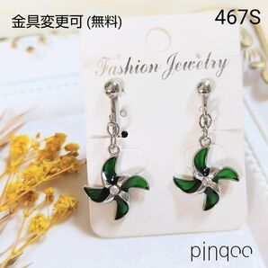人気No.467S【pinqoo】風車(緑×シルバー系)イヤリング(金具変更可)