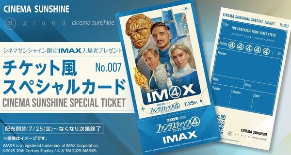 非売品 映画 ファンタスティック4:ファースト・ステップ IMAX 入場者特典 チケット風スペシャルカード シネマサンシャイン限定
