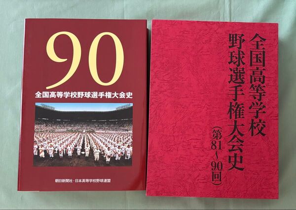 全国高等学校野球選手権大会史 第81〜90回