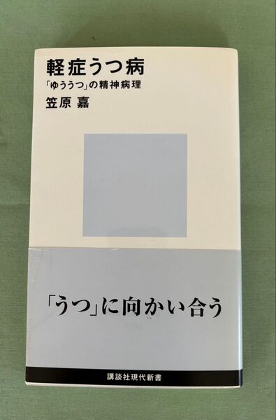 軽症うつ病 「ゆううつ」の精神病理 (講談社現代新書 1289) 笠原嘉/著 「うつ」に向かい合う