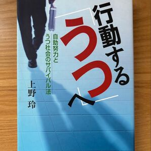 行動する「うつ」へ 自助努力とうつ社会のサバイバル法 上野玲/著