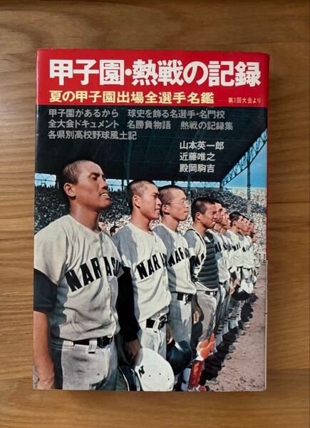 甲子園・熱戦の記録 夏の甲子園出場全選手名鑑第1回大会より