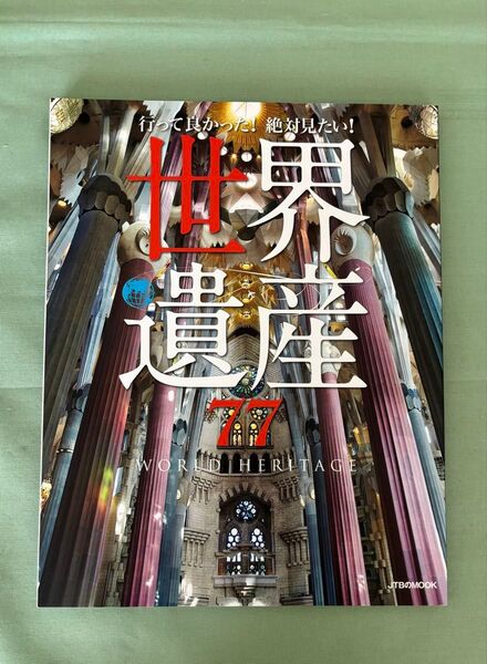 行って良かった 絶対見たい 世界遺産77 (JTBのムック)