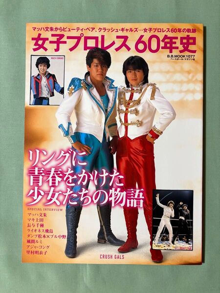 女子プロレス60年史 マッハ文朱からビューティペア、クラッシュギャルズ…女子プロレス60年の軌跡 B.B.MOOK1077