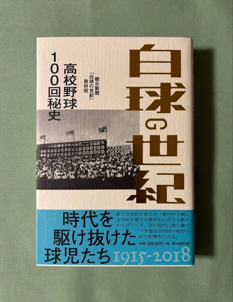 白球の世紀 高校野球100回秘史 朝日新聞「白球の世紀」取材班/著
