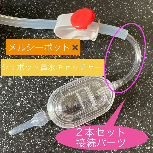 【魔改造】2本セット メルシーポット-シュポット 接続パーツ 鼻水キャッチャー