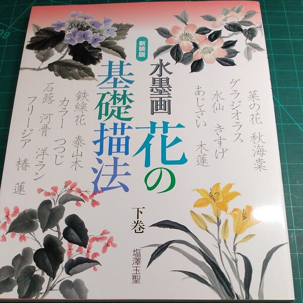 水墨画/花の基礎描法 /下巻/日貿出版社