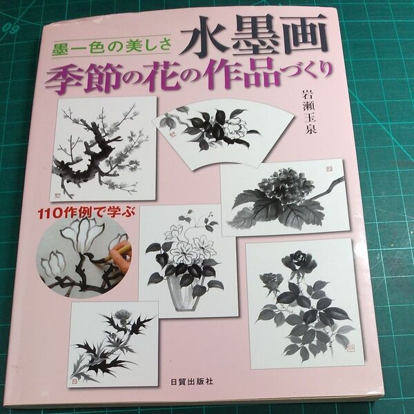 水墨画 /季節の花の作品づくり/日貿出版社