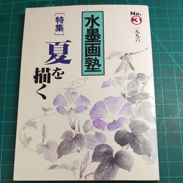 水墨画塾/夏を描く/特集 /誠文堂新光社