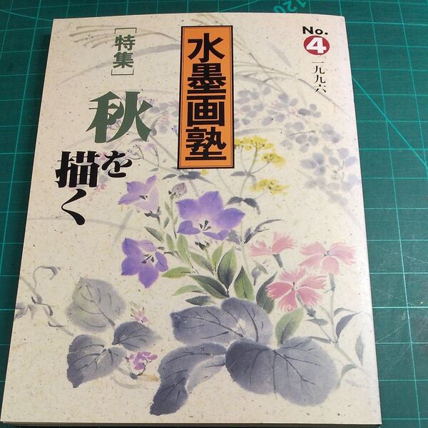 水墨画塾/ 秋を描く/ 特集号 No.4/誠文堂新光社