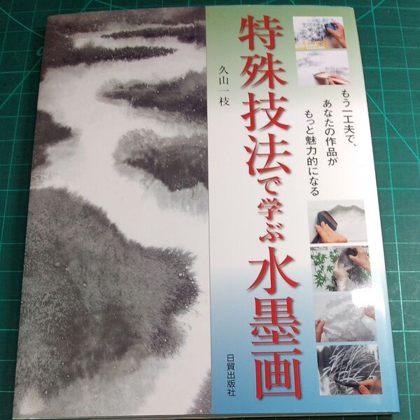 特殊技法で学ぶ水墨画/ 久山一枝/日貿出版社