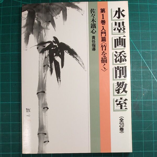 水墨画添削教室/ 第1巻入門篇〈竹を描く〉/秀作社/佐々木鐵心