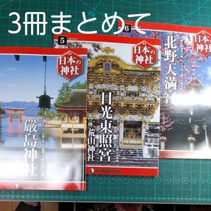 週刊 日本の神社 3冊セット/デアゴスティーノ/サイズ約300×230