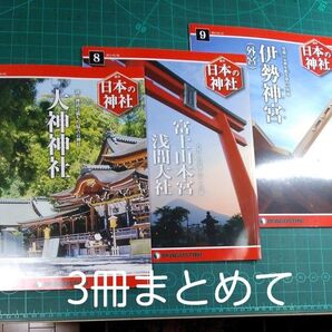 週刊日本の神社 3冊セット/デアゴスティーニ/サイズ約300×230