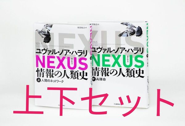 NEXUS 情報の人類史 上 下セット