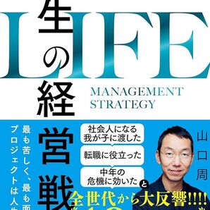 人生の経営戦略