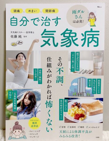 頭痛、めまい、関節痛自分で治す気象病 (TJ MOOK) 佐藤純/監修