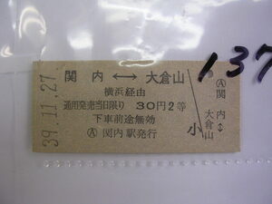 ■ 関内-大倉山２等3０円■　s39年？　乗車券　 管＜＃１２００-１３７