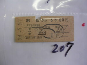 ■ 綱島３等５０円■　s34年？　乗車券　 管＜＃１２００-２０７