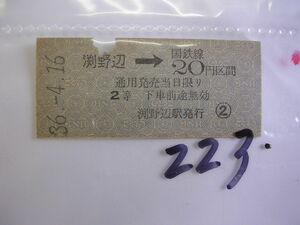 ■ 渕野辺２０円■　s36年？　乗車券　 管＜＃１２００-２２３