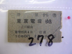 ■東京電環ゆき■　s38年？乗車券　 管＜＃１２００-２７８