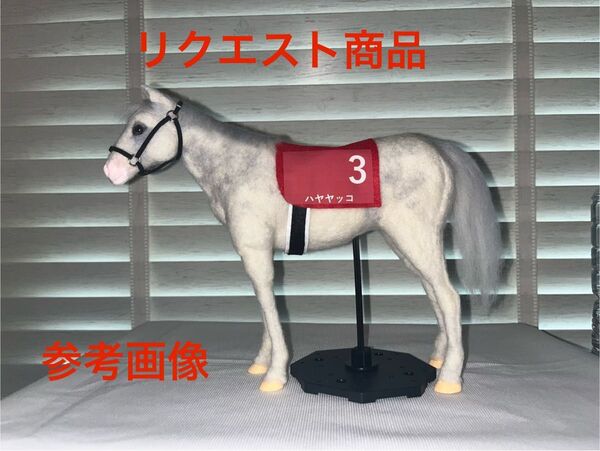 【サラブレッドコレクション ハヤヤッコ】羊毛フェルト馬 オブジェ アイドルホース 引退競走馬