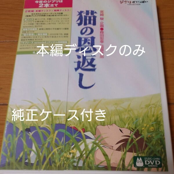 DVD 猫の恩返し 本編ディスクのみ+純正ケース付き
