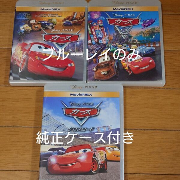 MovieNEX ブルーレイのみカーズ. カーズ2. カーズクロスロード Blu-ray 海外アニメ