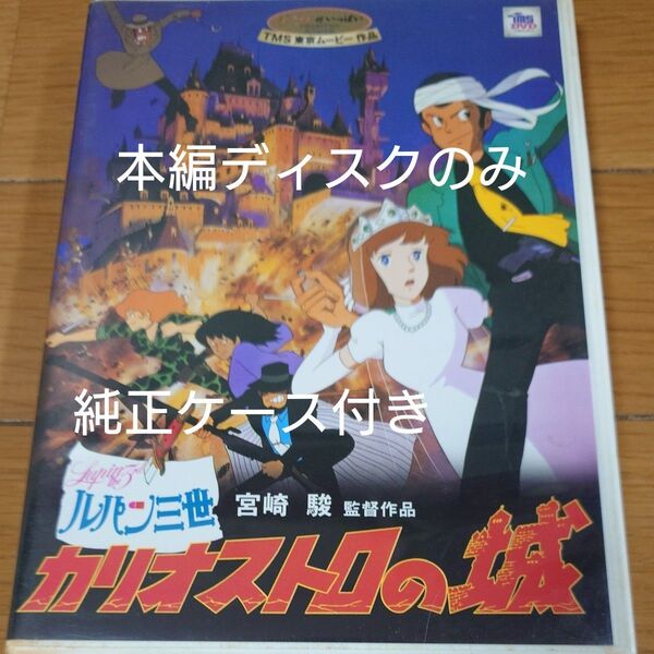 カリオストロの城 ルパン三世 DVD 宮崎駿 セル版 VWDZ-8032 本編ディスクのみ+純正ケース付き