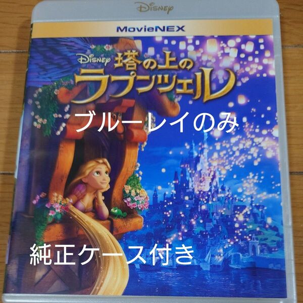 塔の上のラプンツェル ブルーレイのみ MovieNEX ディズニー 海外アニメ