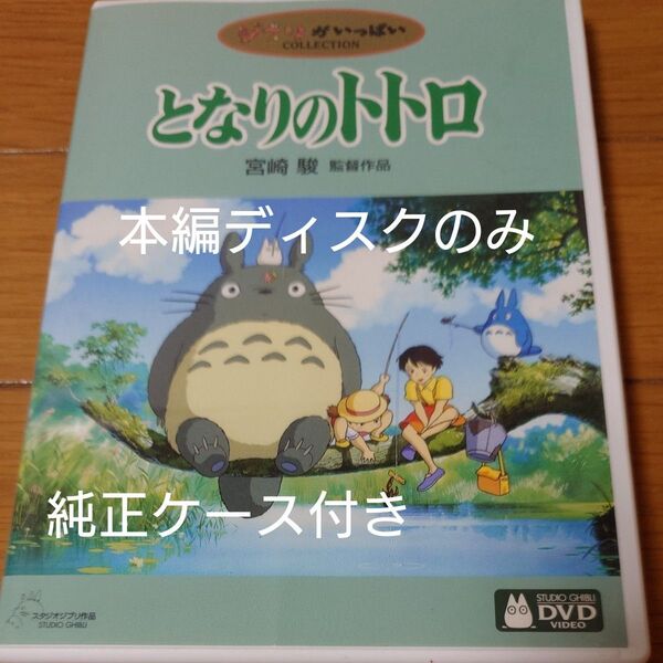となりのトトロ DVD 宮崎駿 スタジオジブリ ジブリ ジブリがいっぱい 本編ディスクのみ+純正ケース付き