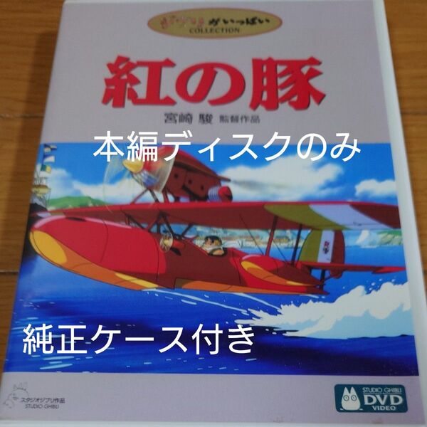 紅の豚 DVD 宮崎駿 スタジオジブリ ジブリ ジブリがいっぱい 本編ディスクのみ+純正ケース付き