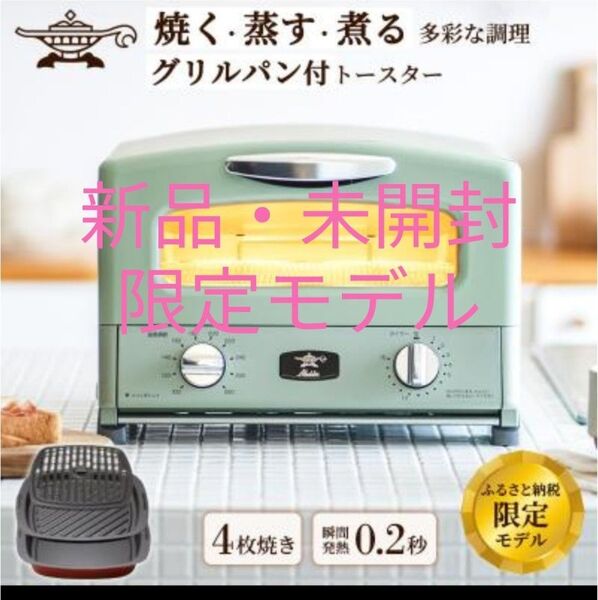 アラジン グラファイトグリル&トースター AGT-G13FJ1(G) 4枚焼き 限定モデル