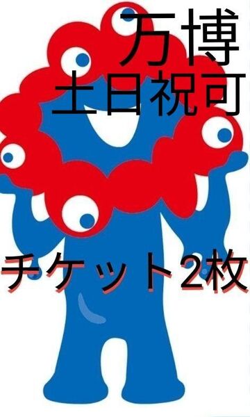 大阪 関西万博 大人チケット2枚 全日利用可