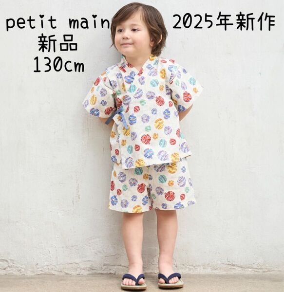 petit main boysアソート甚平 マルチ130cm