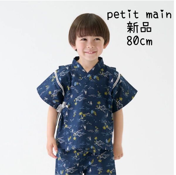 プティマイン(petit main)boysアソート甚平 紺 80cm